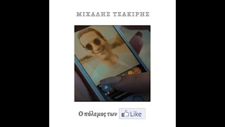 Μιχάλης Τσακίρης - Ο πόλεμος των Like (2019)