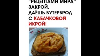 Кабачковая икра моей бабушки (рецепт, пародия от Глафиры Абрамовны)