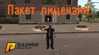CRMP [Radmir Rp] #5 - Пакет лицензий.