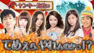 ヤンキー先生の"てめぇら、やれんのかっ！？"#5　（5/27放送回）