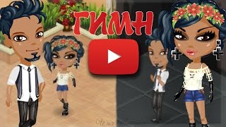 #Аватария -- Гимн Ютуба. (ИГОРЬ СИНЯК & ИРИНА ВАЙМЕР)