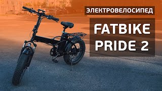 Электровелосипед Fatbike Pride 2 | Обзор электро фэтбайка