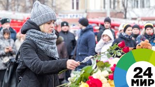 Жертвами пожара в Кемерове стали 64 человека - МИР 24