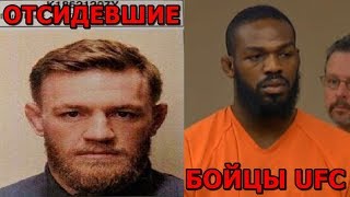 ТОП 5 БОЙЦОВ UFC ОТСИДЕВШИХ в ТЮРЬМЕ