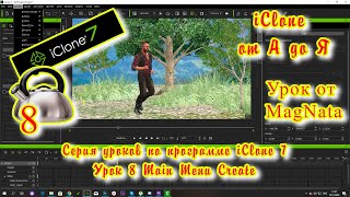 iClone 7  Уроки от MagNat   Курс 1 урок  Menu create