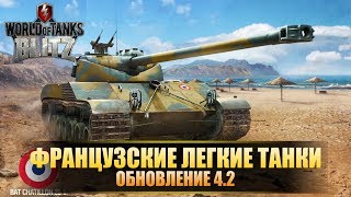 WOT Blitz 4.2 | Новая ветка Французских ЛТ - обзор танков | World of Tanks Blitz обновление 4.2