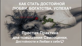 ? Простая Практика для повышения Самооценки, Достойности и Любви к себе ?Стань Достойной Лучшего?