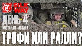 Шелковый Путь 2017. День 4. Опарина на "трофи-рейде ". Костанай-Астана. Супротек Рейсинг