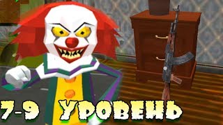 Clown Neighbor Escape Horror games android! Злой сосед клоун 7-9 уровень Гранни