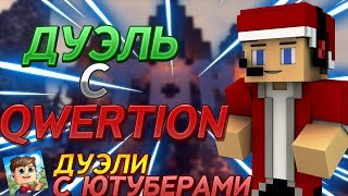 ДУЭЛЬ С QWERTION|ДУЭЛИ С ЮТУБЕРАМИ|НОВАЯ РУБРИКА