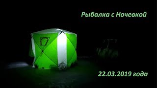 Рыбалка с Ночёвкой.22.03.2019.Казахстан.Закрытие зимнего сезона по ловле мирной рыбы.