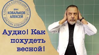 Диетолог Ковальков о метаболизме, мотивации и последних нескольких килограммах