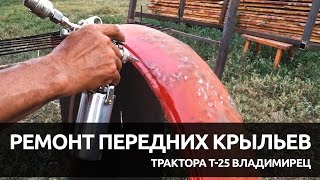 Ремонт передних крыльев Т-25 Владимирец