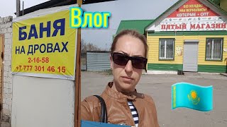 КАЗАХСТАН-КОСТАНАЙ  2019/ПОХОД В БАНЮ/ВОСПОМИНАНИЯ ИЗ ДЕТСТВА