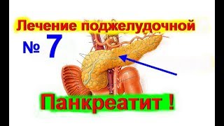 Как лечить поджелудочную железу-народные средства для поджелудочной ! Лечение панкреатита- № 7