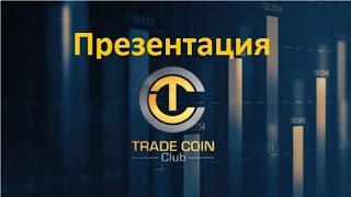 Презентация Trade Coin Club Трейдкоинклаб