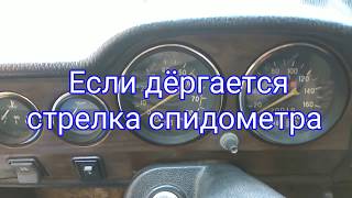 Дёргается стрелка спидометра ВАЗ классика.