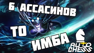 6 убийц! Имба? Кажется их переапали! Dota Auto Chess