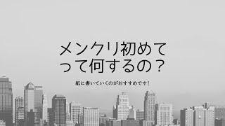 【3分診療に注意】メンクリで最初にやること、やっていたほうがいいこととは？