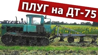 ДТ-75. Навешивание и регулировка плуга ПЛН 4.35. #СельхозТехника_ТВ №43