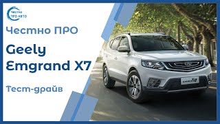 Честно ПРО Джили Эмгранд Х7 2019 (Geely Emgrand X7)