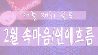 [타로] 2월 속마음 / 연애흐름 feat.발렌타인데이?! Pick a Card