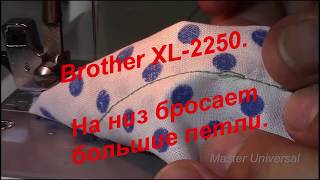 Brother XL 2250.  На низ бросает большие петли. Видео №455.