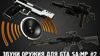 Звуки оружия для SA:MP # 2