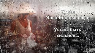 Устала быть сильной... Устала быть мудрой....
