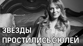 Звёзды пришли проститься с Юлией Началовой на похороны. Запашный,  Броневицкая, Исаева.