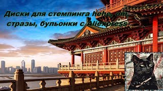 Диски для стемпинга hehe,om по 20 рублей с aliexpress, стразы-30 руб, металлические бульонки-68 руб.
