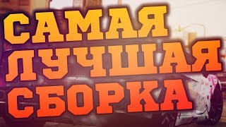 САМАЯ ЛУЧШАЯ СБОРКА GTA SAMP ОТ DAPO SHOW