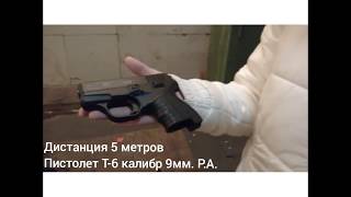 Пистолет Т-6 калибр 9 мм Р.А.