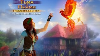 Игра Тьма и пламя. Рожденный огнем. Коллекционное издание