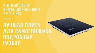Честный обзор индукционных плит для самогоноварения на 2 и 3,5 кВт. Лучшая плита для самогонщика.