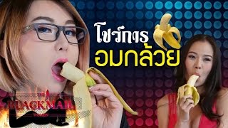 โชว์การอมกล้วย ออรัลเซ็กส์ มีเคล็ดลับอย่างไร โดย Sexxuka Jung และ ฟาโซลา