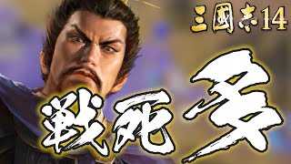 三国志14 曹操 1話「戦死多い、新アプデ適用で呂布と対峙」 三國志14