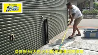 欣立達防滑大師-1064 社區車道抿石 水泥地面止滑防滑施工工程