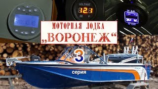 Мотолодка "Воронеж". Серия 3. Тюнинг и тест на воде .