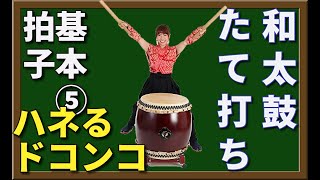 【和太鼓たて打ちシリーズ第47巻】応用リズム‐ハネる編（4）ハネるドコンコの巻