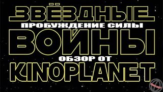 Обзор на фильм Звездные войны от KINOPLANET