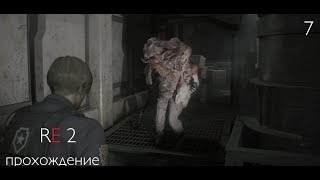 Resident Evil 2 Remake  2019 - Часть 7: Леон Скотт Кеннеди. Первый босс