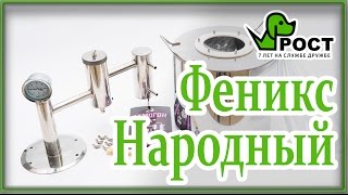 Обзор самогонного аппарата Феникс Народный