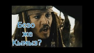 Бозо же кымыз?