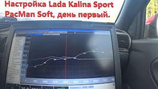 Настройка Lada Kalina Sport на PacMan Soft, день первый!