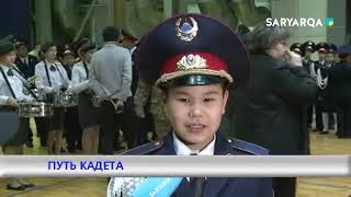 ПУТЬ КАДЕТА