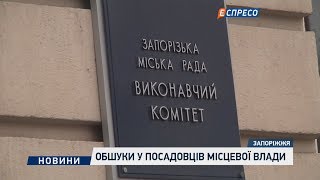 Обшуки у посадовців місцевої влади