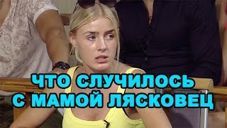 Что случилось с мамой Кристины Лясковец! Последние новости дома 2 (эфир за 20 августа, день 4485)