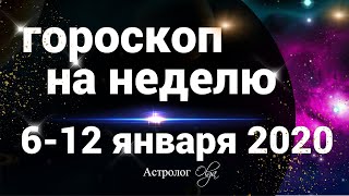ВЫХОДИМ ИЗ КОРИДОРА ЗАТМЕНИЙ. ГОРОСКОП с 6 по 12 ЯНВАРЯ 2020. Астролог Olga