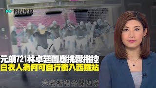 TVB新聞 元朗721林卓廷回應指控 白衣人為何可自行衝入MTR 西鐵站? (新聞透視-TVB News)